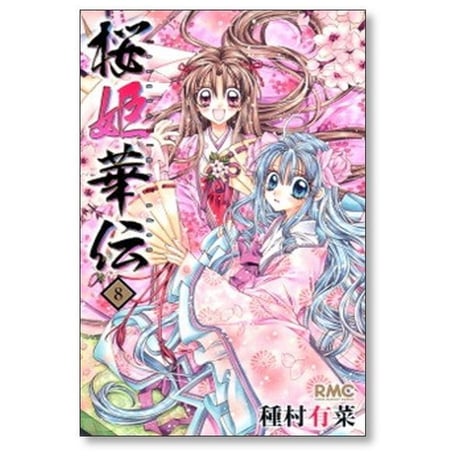 桜姫華伝 種村有菜 [1-12巻 漫画全巻セット/完結] さくらひめかでん