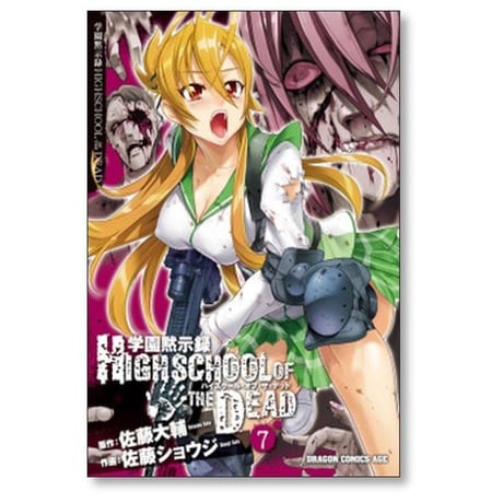 学園黙示録 HIGHSCHOOL OF THE DEAD 佐藤ショウジ [1-7巻 コミックセット/未完結] ハイスクール オブ ザ デッド 佐藤大輔