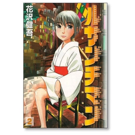 ルサンチマン 花沢健吾 [1-4巻 漫画全巻セット/完結]