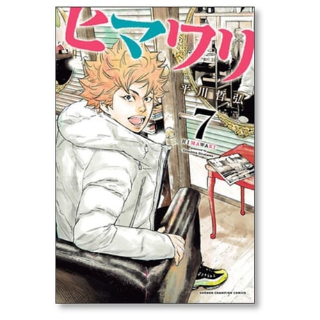 ヒマワリ 平川哲弘 [1-10巻 漫画全巻セット/完結]