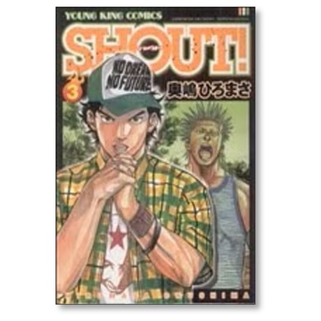 SHOUT 奥嶋ひろまさ [1-6巻 漫画全巻セット/完結] シャウト