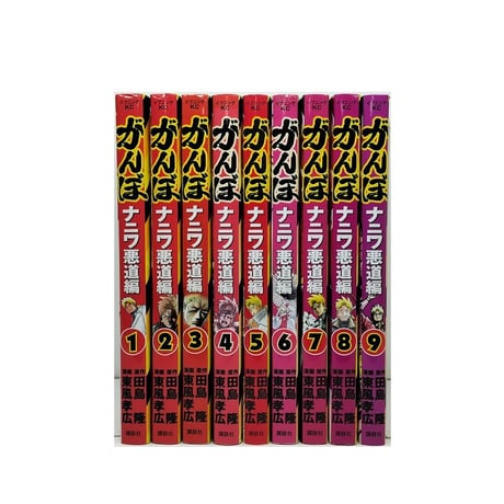 がんぼ ナニワ悪道編 東風孝広 [1-9巻 漫画全巻セット/完結] 田島隆