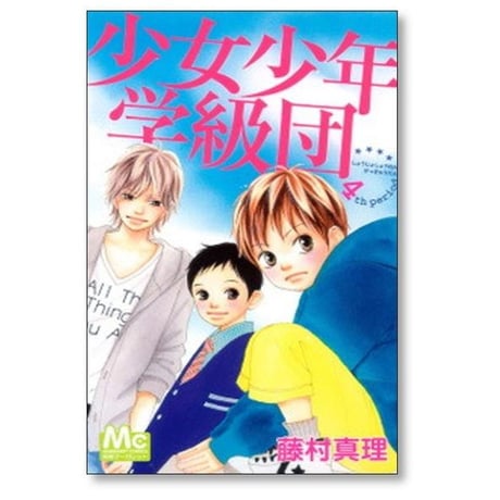 少女少年学級団 藤村真理 [1-9巻 漫画全巻セット/完結]