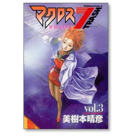 マクロス7 トラッシュ 美樹本晴彦 [1-8巻 漫画全巻セット/完結]