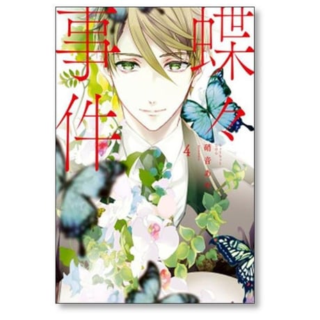 蝶々事件 硝音あや [1-4巻 漫画全巻セット/完結]