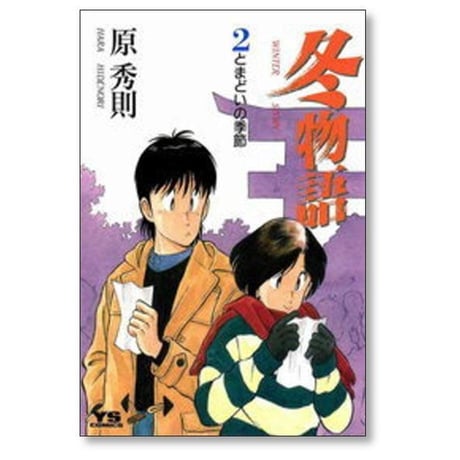 冬物語 原秀則 [1-7巻 漫画全巻セット/完結]
