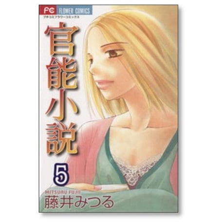 官能小説 藤井みつる [1-5巻 漫画全巻セット/完結]