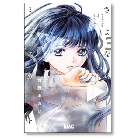 さよならミニスカート 牧野あおい [1-3巻 コミックセット/未完結]