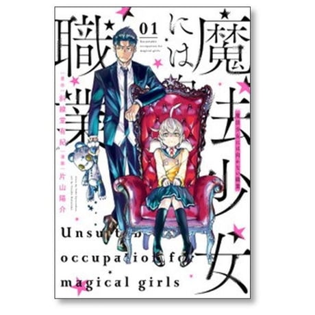 魔法少女には向かない職業 片山陽介 [1-4巻 漫画全巻セット/完結] 斜線堂有紀