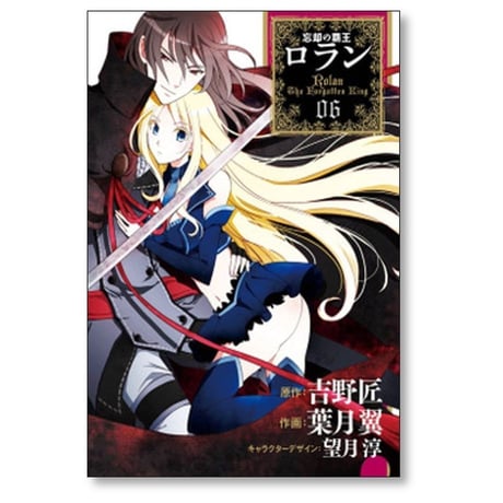 忘却の覇王ロラン 葉月翼 [1-6巻 漫画全巻セット/完結] 吉野匠 望月淳