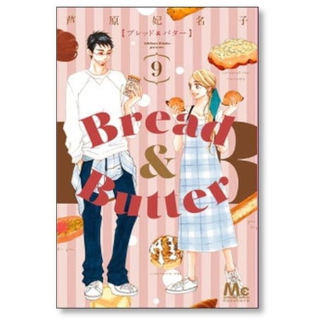 ブレッド&バター 芦原妃名子 [1-10巻 漫画全巻セット/完結] Bread＆Butter