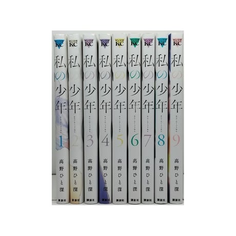 私の少年 高野ひと深 [1-9巻 漫画全巻セット/完結]