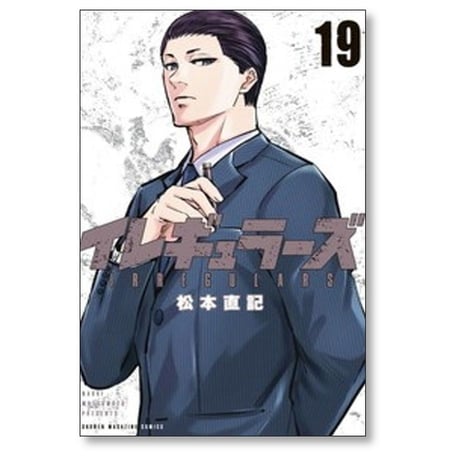 イレギュラーズ 松本直記 [1-19巻 コミックセット/未完結]