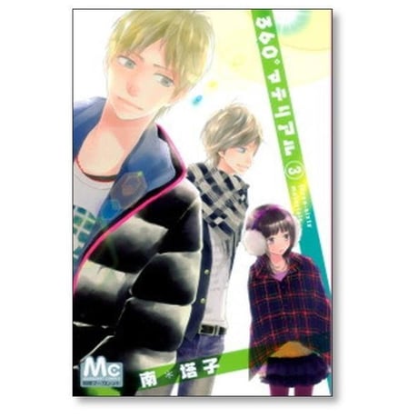 360° マテリアル 南塔子 [1-8巻 漫画全巻セット/完結]