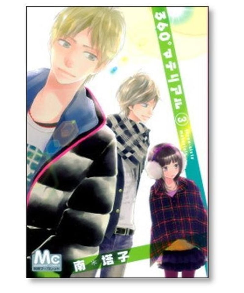 360° マテリアル 南塔子 [1-8巻 漫画全巻セット/完結] | 漫画専門店 