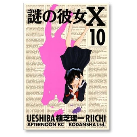 謎の彼女X 植芝理一 [1-12巻 漫画全巻セット/完結] 謎の彼女エックス