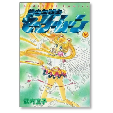 美少女戦士セーラームーン 武内直子 [1-18巻 漫画全巻セット/完結]