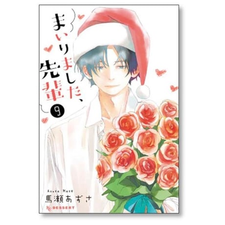 まいりました先輩 馬瀬あずさ [1-10巻 漫画全巻セット/完結]