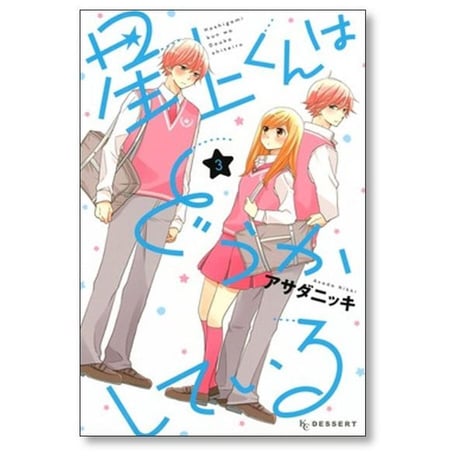 星上くんはどうかしている アサダニッキ [1-5巻 漫画全巻セット/完結]