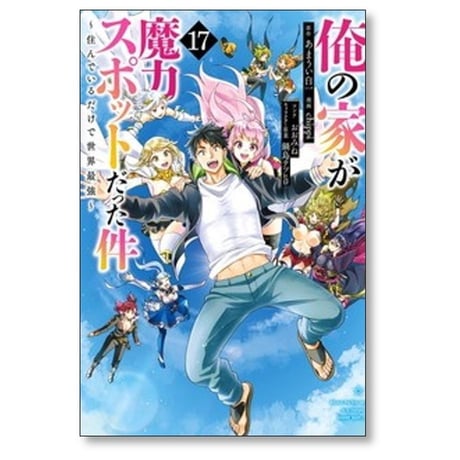 俺の家が魔力スポットだった件 住んでいるだけで世界最強 chippi [1-17巻 漫画全巻セット/完結] あまうい白一 おおみね 鍋島テツヒロ