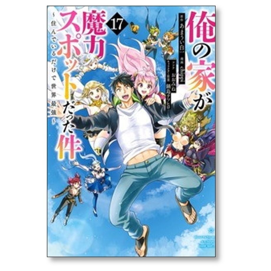 俺の家が魔力スポットだった件 住んでいるだけで世界最強 chippi