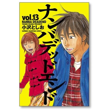 ナンバ デッド エンド 小沢としお [1-15巻 漫画全巻セット/完結]