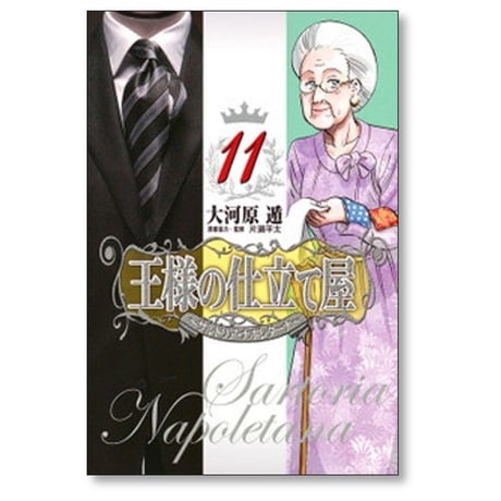 王様の仕立て屋 サルトリア ナポレターナ 大河原遁 [1-13巻 漫画全巻セット/完結]