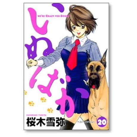 いぬばか 桜木雪弥 [1-22巻 漫画全巻セット/完結]