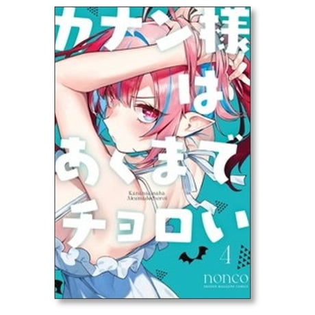 カナン様はあくまでチョロい nonco [1-13巻 コミックセット/未完結]