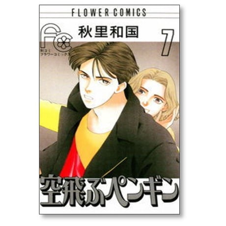 空飛ぶペンギン 秋里和国 [1-10巻 漫画全巻セット/完結]