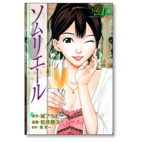 ソムリエール 松井勝法 [1-21巻 漫画全巻セット/完結] 城アラキ 堀賢一