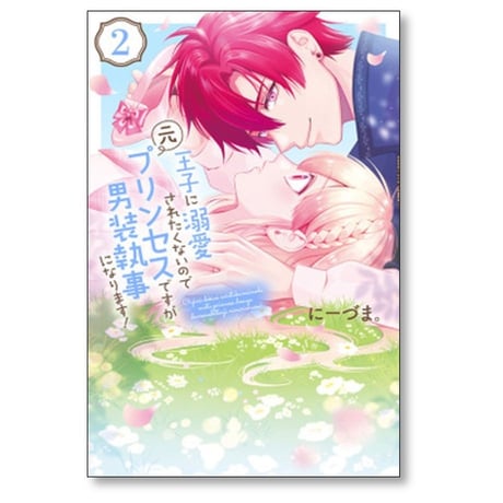 王子に溺愛されたくないので元プリンセスですが男装執事になります にーづま [1-7巻 コミックセット/未完結]