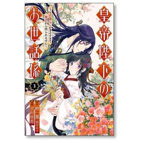 皇帝陛下のお世話係 女官暮らしが幸せすぎて後宮から出られません 吉村悠希 [1-6巻 コミックセット/未完結] 柊一葉 硝音あや