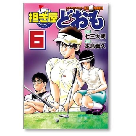 担ぎ屋 どおも 本島幸久 [1-11巻 漫画全巻セット/完結]