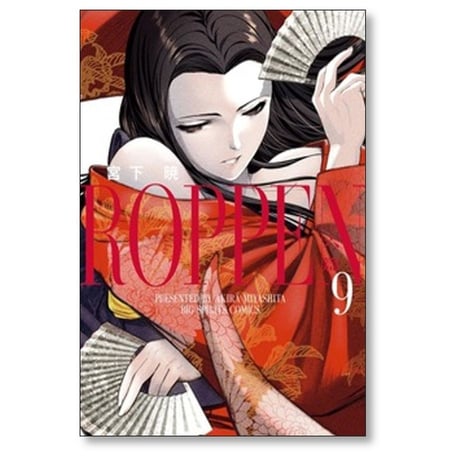 ROPPEN 宮下暁 [1-10巻 コミックセット/未完結] 六篇