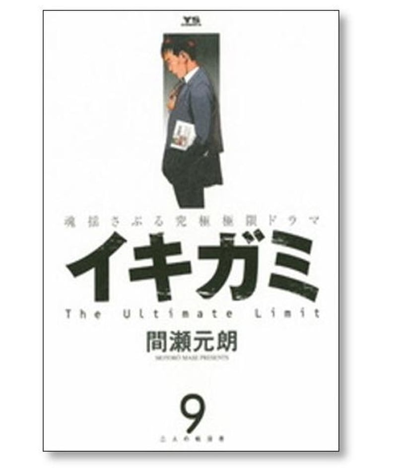 イキガミ 間瀬元朗 [1-10巻 漫画全巻セット/完結] | 漫画専門店