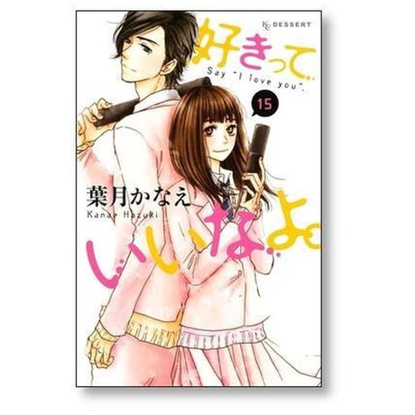 好きっていいなよ 葉月かなえ [1-18巻 漫画全巻セット/本編完結]