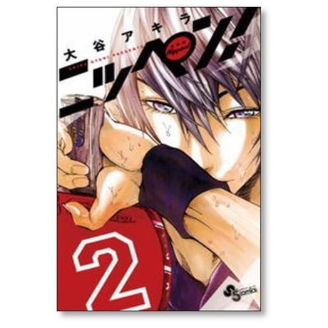ニッペン 大谷アキラ [1-2巻 漫画全巻セット/完結]