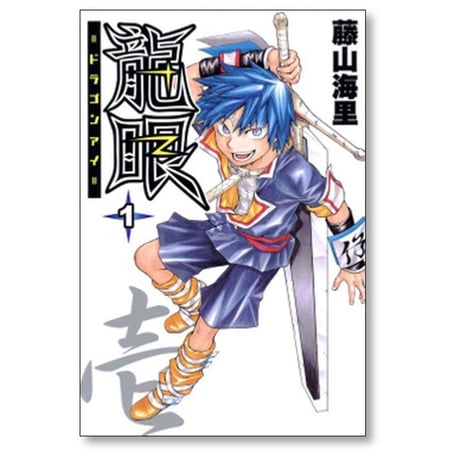 龍眼 藤山海里 [1-9巻 漫画全巻セット/完結] ドラゴンアイ