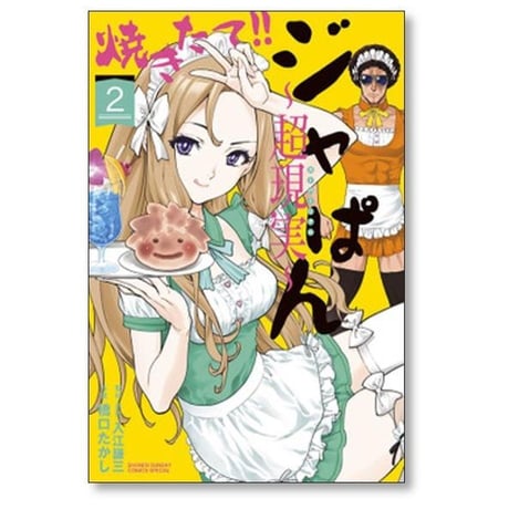 焼きたてジャぱん 超現実 橋口たかし [1-5巻 漫画全巻セット/完結]