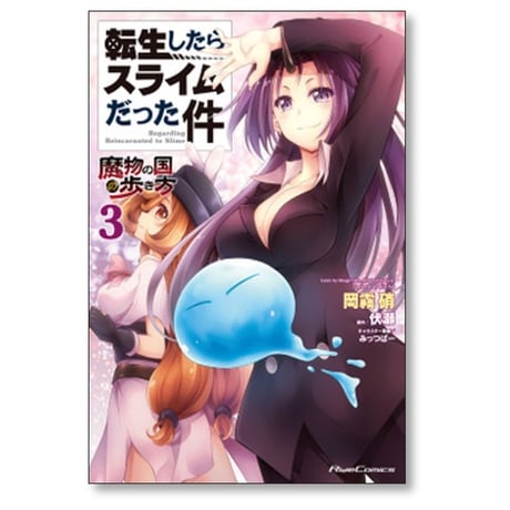 転生したらスライムだった件 魔物の国の歩き方 岡霧硝 [1-8巻 コミックセット/未完結] 伏瀬 みっつばー