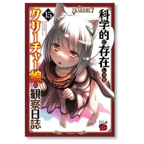 科学的に存在しうるクリーチャー娘の観察日誌 KAKERU [1-16巻 コミックセット/未完結]