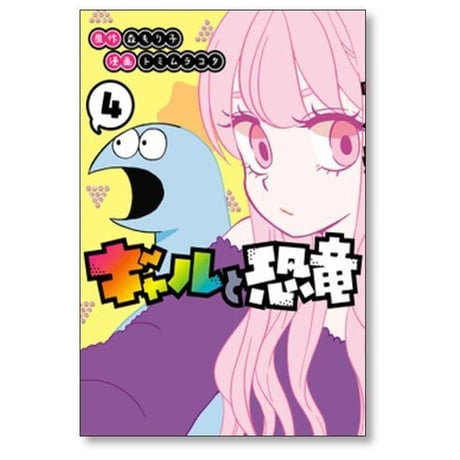 ギャルと恐竜 トミムラコタ [1-7巻 漫画全巻セット/完結] 森もり子