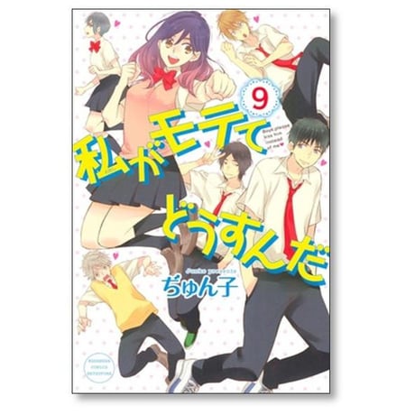私がモテてどうすんだ ぢゅん子 [1-14巻 漫画全巻セット/完結]
