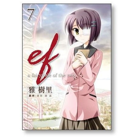 ef a fairytale of the two 雅樹里 [1-10巻 漫画全巻セット/完結]  エフ ア フェアリー テイル オブ ザ トゥー