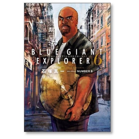 ブルージャイアント エクスプローラー 石塚真一 [1-9巻 漫画全巻セット/完結] BLUE GIANT EXPLORER NUMBER8