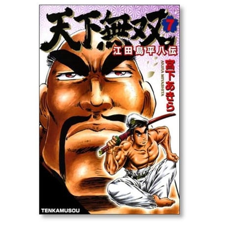 天下無双 江田島平八伝 宮下あきら [1-10巻 漫画全巻セット/完結]