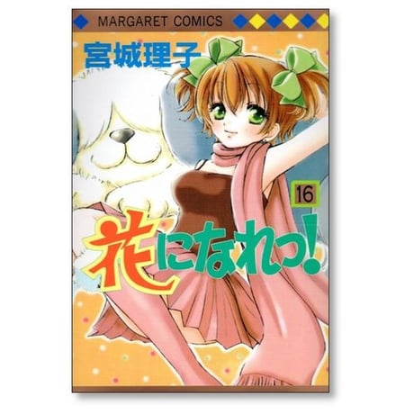 花になれっ 宮城理子 [1-16巻 漫画全巻セット/完結]