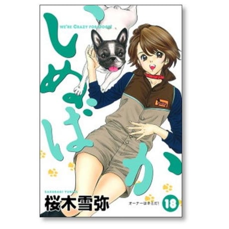 いぬばか 桜木雪弥 [1-22巻 漫画全巻セット/完結]
