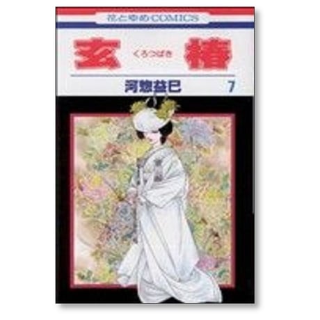 玄椿 河惣益巳 [1-12巻 漫画全巻セット/完結] くろつばき